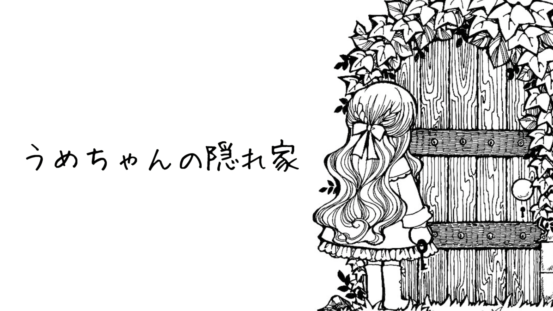 うめちゃんの隠れ家